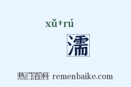 呴濡是什么意思的图片